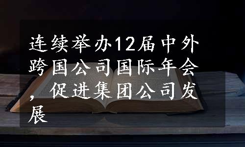 连续举办12届中外跨国公司国际年会，促进集团公司发展