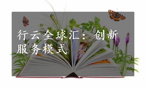 行云全球汇：创新服务模式