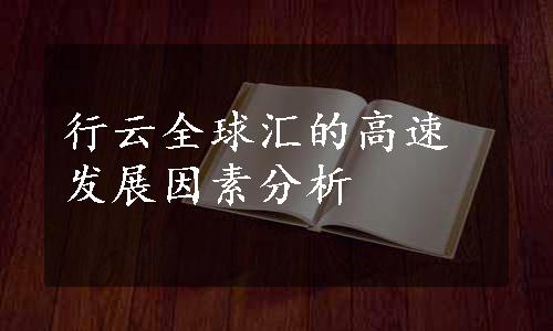 行云全球汇的高速发展因素分析