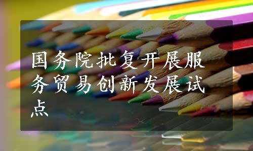 国务院批复开展服务贸易创新发展试点