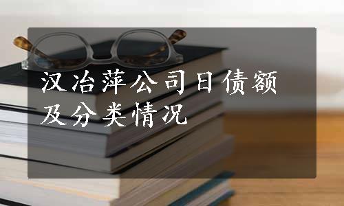 汉冶萍公司日债额及分类情况