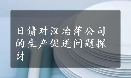 日债对汉冶萍公司的生产促进问题探讨