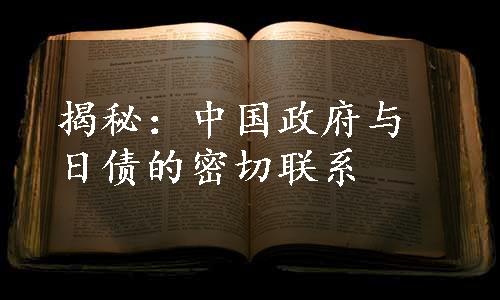 揭秘：中国政府与日债的密切联系