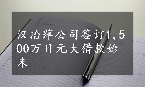 汉冶萍公司签订1,500万日元大借款始末