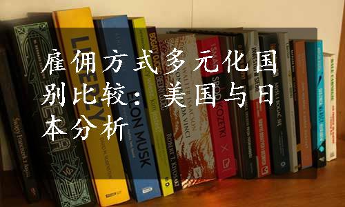 雇佣方式多元化国别比较：美国与日本分析