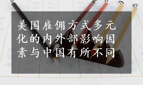 美国雇佣方式多元化的内外部影响因素与中国有所不同