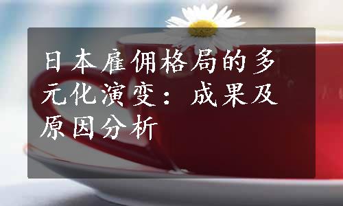 日本雇佣格局的多元化演变：成果及原因分析