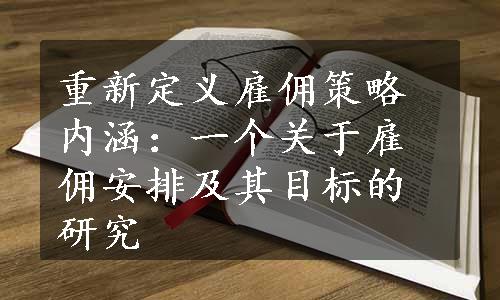 重新定义雇佣策略内涵：一个关于雇佣安排及其目标的研究