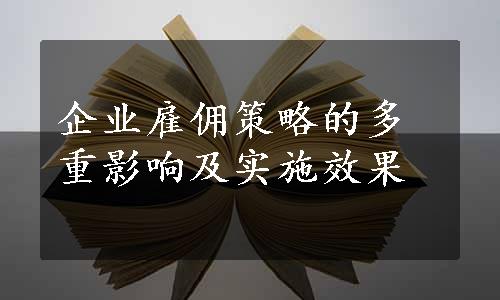 企业雇佣策略的多重影响及实施效果