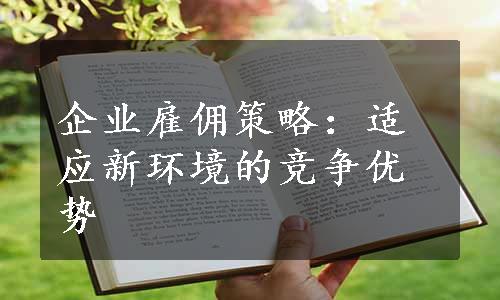 企业雇佣策略：适应新环境的竞争优势