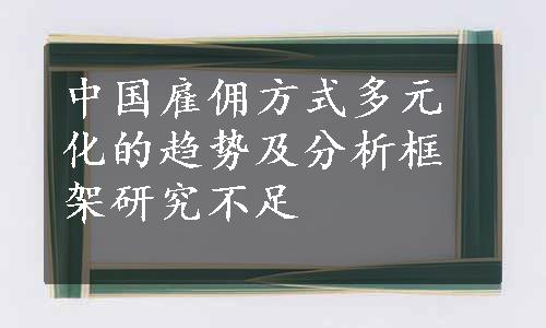 中国雇佣方式多元化的趋势及分析框架研究不足