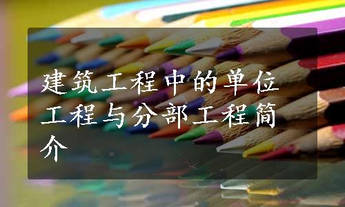 建筑工程中的单位工程与分部工程简介