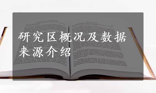 研究区概况及数据来源介绍