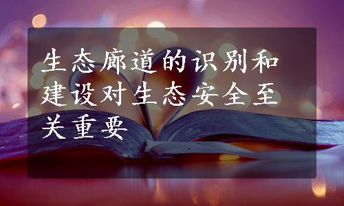 生态廊道的识别和建设对生态安全至关重要