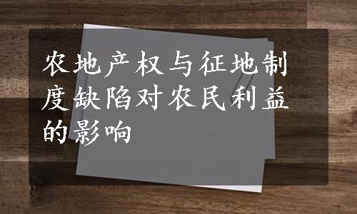 农地产权与征地制度缺陷对农民利益的影响