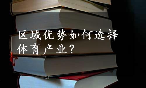 区域优势如何选择体育产业？