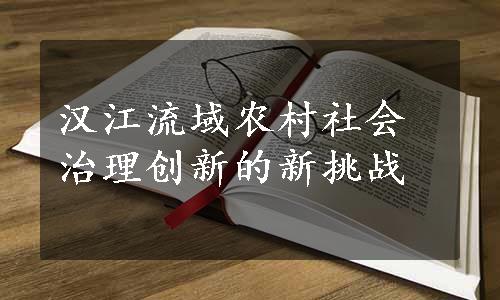 汉江流域农村社会治理创新的新挑战