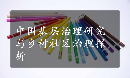 中国基层治理研究与乡村社区治理探析