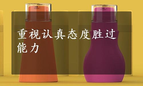 重视认真态度胜过能力