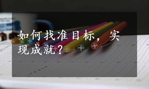 如何找准目标，实现成就？