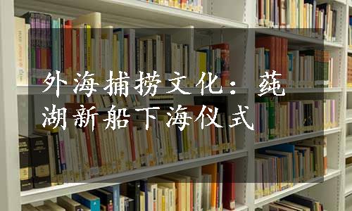 外海捕捞文化：莼湖新船下海仪式