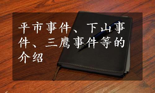 平市事件、下山事件、三鹰事件等的介绍