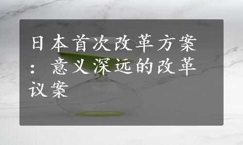 日本首次改革方案：意义深远的改革议案