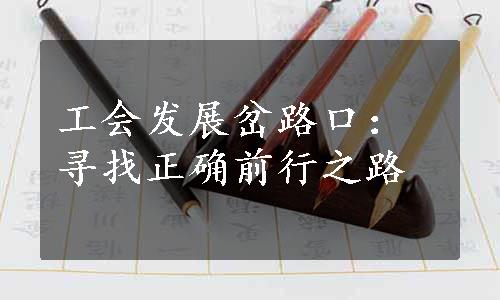 工会发展岔路口：寻找正确前行之路