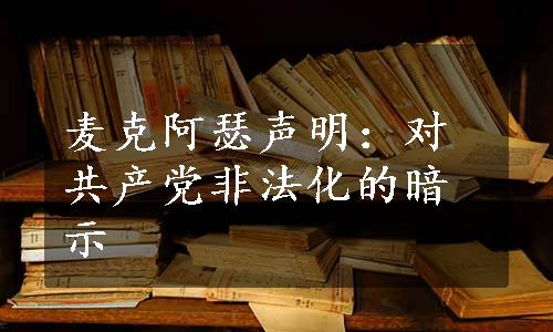 麦克阿瑟声明：对共产党非法化的暗示