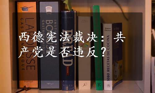 西德宪法裁决：共产党是否违反？