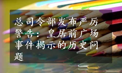 总司令部发布严厉警告：皇居前广场事件揭示的历史问题