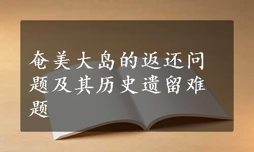 奄美大岛的返还问题及其历史遗留难题