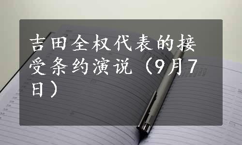 吉田全权代表的接受条约演说（9月7日）