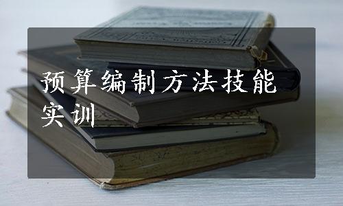 预算编制方法技能实训