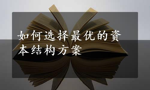 如何选择最优的资本结构方案