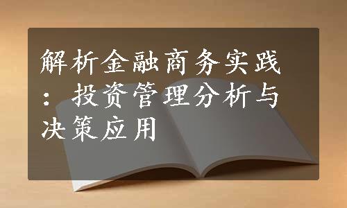 解析金融商务实践：投资管理分析与决策应用