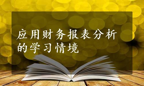 应用财务报表分析的学习情境