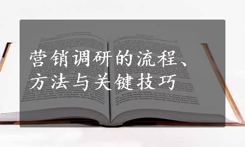 营销调研的流程、方法与关键技巧