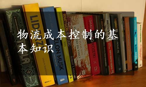 物流成本控制的基本知识