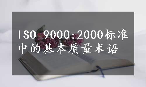 ISO 9000:2000标准中的基本质量术语