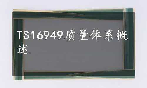 TS16949质量体系概述