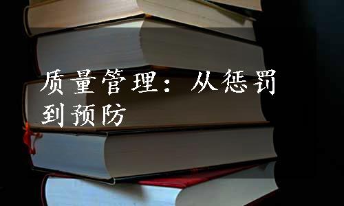 质量管理：从惩罚到预防