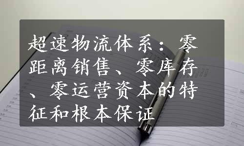 超速物流体系：零距离销售、零库存、零运营资本的特征和根本保证