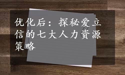 优化后：探秘爱立信的七大人力资源策略