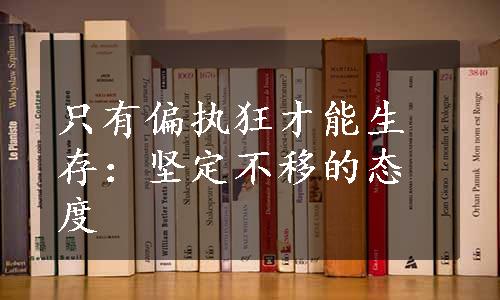 只有偏执狂才能生存：坚定不移的态度