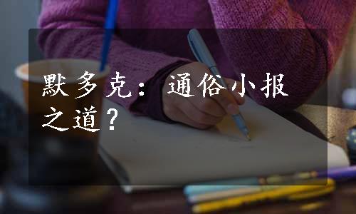 默多克：通俗小报之道？