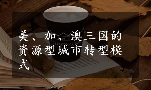 美、加、澳三国的资源型城市转型模式