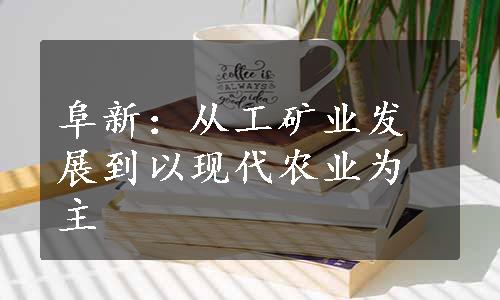 阜新：从工矿业发展到以现代农业为主