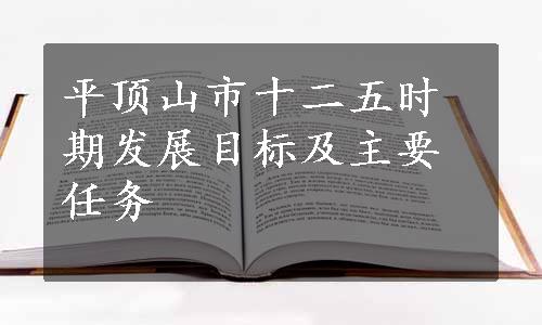 平顶山市十二五时期发展目标及主要任务