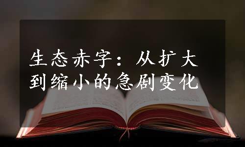 生态赤字：从扩大到缩小的急剧变化